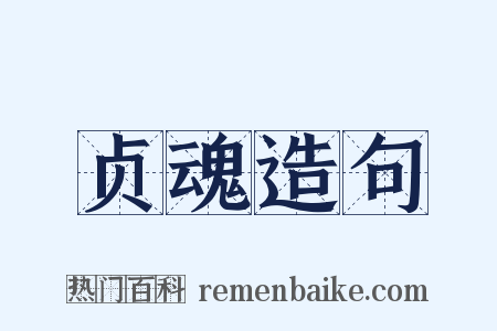 贞魂造句是什么意思的图片